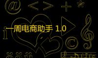 一周电商助手 1.0 官方版